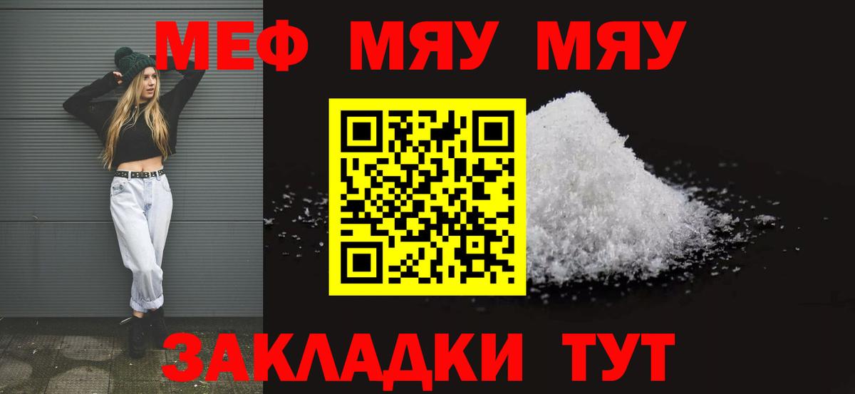МЯУ-МЯУ  МЕФ 4 MMC  Заводоуковск  цена наркотик  Меф кристаллы  Вход с VPN  Меф 